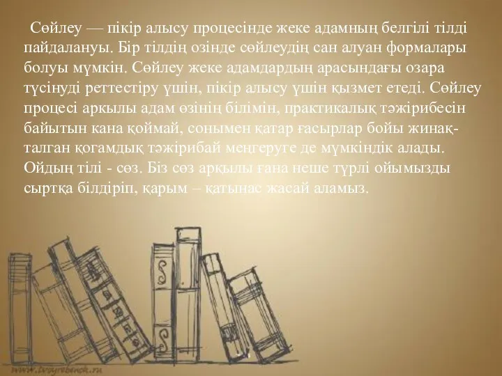 Сөйлеу — пікір алысу процесінде жеке адамның белгілі тілді пайдалануы.