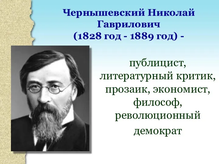 публицист, литературный критик, прозаик, экономист, философ, революционный демократ Чернышевский Николай