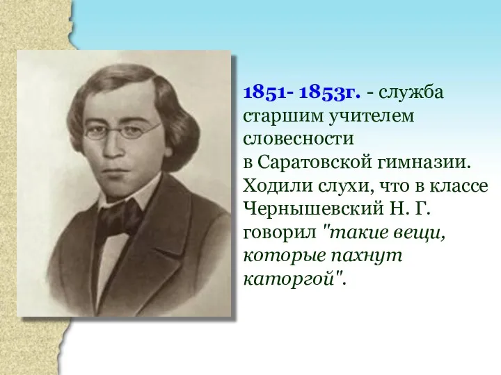 1851- 1853г. - служба старшим учителем словесности в Саратовской гимназии.