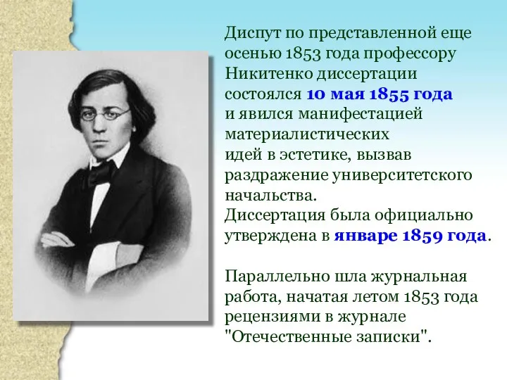 Диспут по представленной еще осенью 1853 года профессору Никитенко диссертации