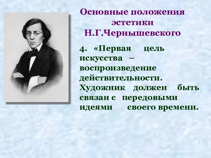 Основные положения эстетики Н.Г.Чернышевского 4. «Первая цель искусства – воспроизведение