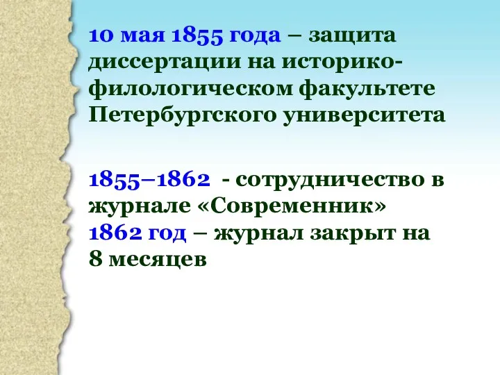 10 мая 1855 года – защита диссертации на историко-филологическом факультете