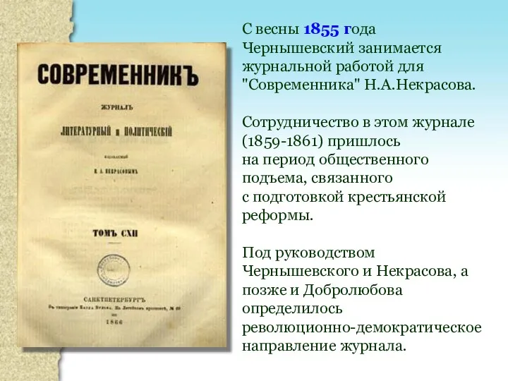 С весны 1855 года Чернышевский занимается журнальной работой для "Современника"