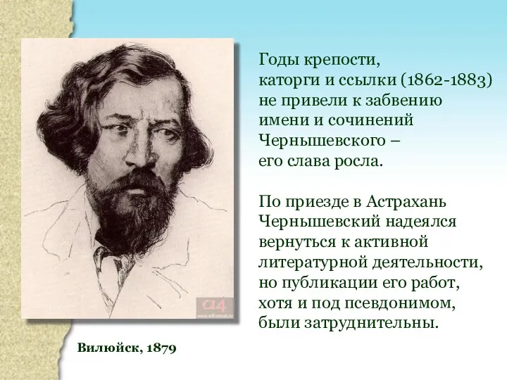 Вилюйск, 1879 Годы крепости, каторги и ссылки (1862-1883) не привели