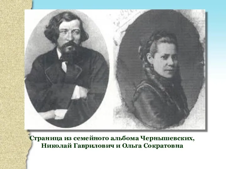 Страница из семейного альбома Чернышевских, Николай Гаврилович и Ольга Сократовна
