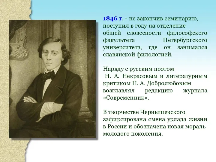 1846 г. - не закончив семинарию, поступил в году на