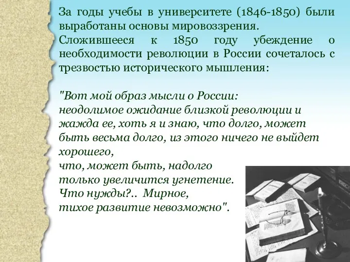 За годы учебы в университете (1846-1850) были выработаны основы мировоззрения.