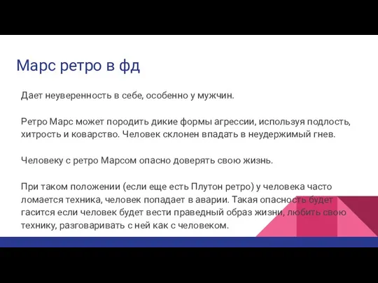 Марс ретро в фд Дает неуверенность в себе, особенно у