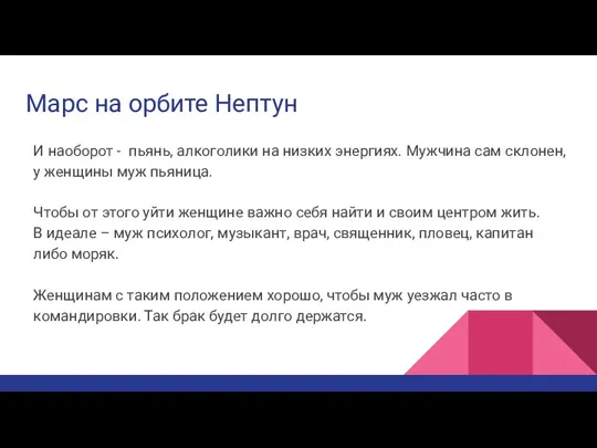 Марс на орбите Нептун И наоборот - пьянь, алкоголики на