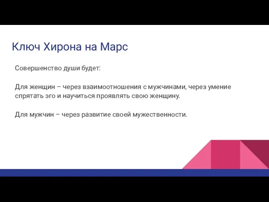 Ключ Хирона на Марс Совершенство души будет: Для женщин –