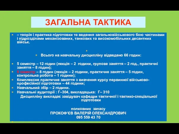 ЗАГАЛЬНА ТАКТИКА – теорія і практика підготовки та ведення загальновійськового