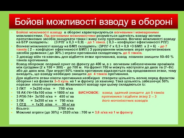 Бойові можливості взводу в обороні Бойові можливості взводу в обороні