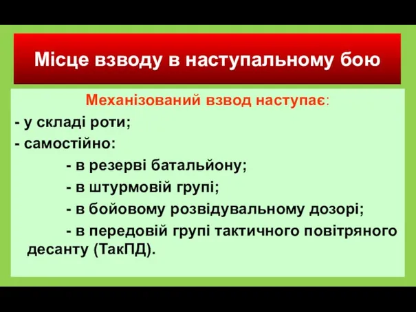 Місце взводу в наступальному бою Механізований взвод наступає: - у