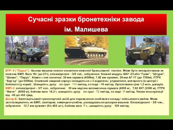 Сучасні зразки бронетехніки завода ім. Малишева БТР- 4 (“Ладья”) :