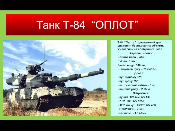 Танк Т-84 “ОПЛОТ” Т-84 “Оплот” призначений для ураження броньованих об’єктів,