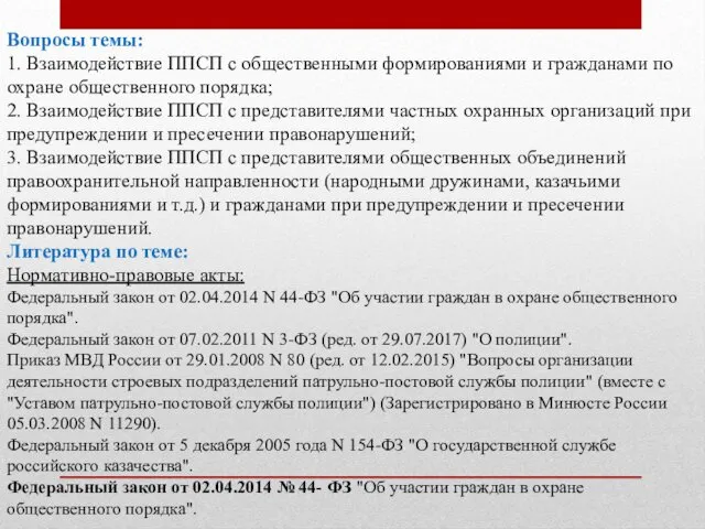 Вопросы темы: 1. Взаимодействие ППСП с общественными формированиями и гражданами