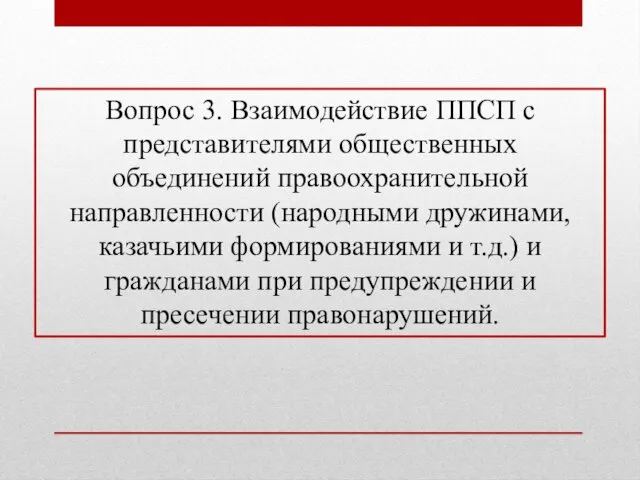 Вопрос 3. Взаимодействие ППСП с представителями общественных объединений правоохранительной направленности