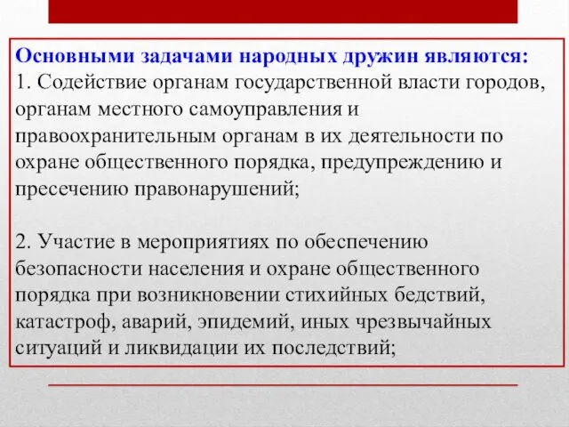 Основными задачами народных дружин являются: 1. Содействие органам государственной власти