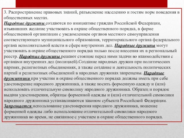 3. Распространение правовых знаний, разъяснение населению и гостям норм поведения