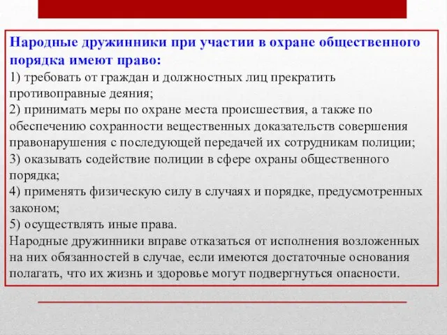 Народные дружинники при участии в охране общественного порядка имеют право: