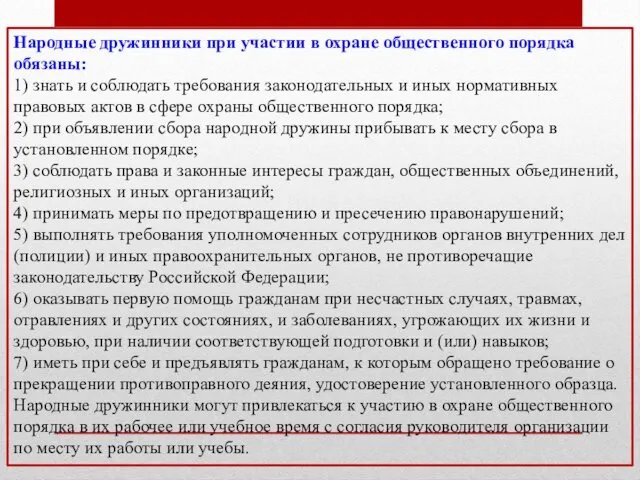 Народные дружинники при участии в охране общественного порядка обязаны: 1)