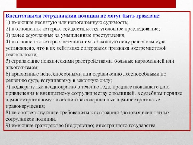 Внештатными сотрудниками полиции не могут быть граждане: 1) имеющие неснятую