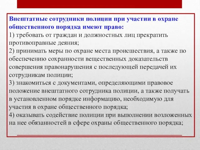 Внештатные сотрудники полиции при участии в охране общественного порядка имеют