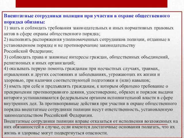 Внештатные сотрудники полиции при участии в охране общественного порядка обязаны: