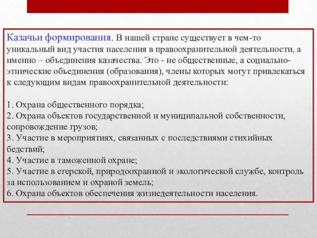 Казачьи формирования. В нашей стране существует в чем-то уникальный вид