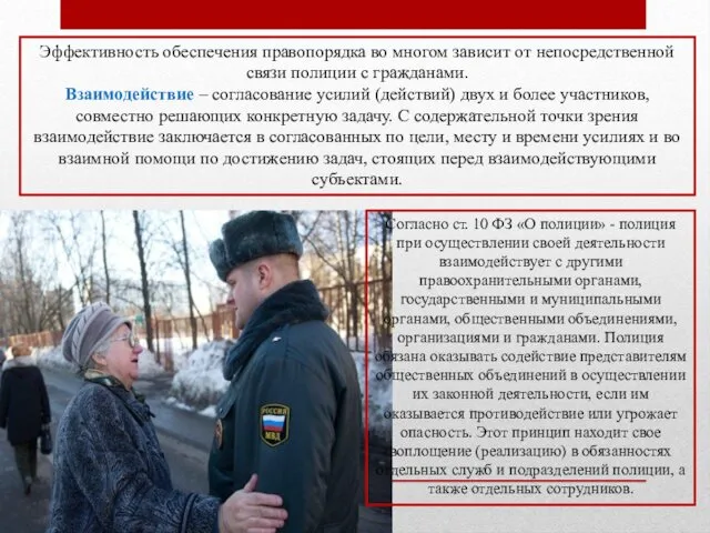 Эффективность обеспечения правопорядка во многом зависит от непосредственной связи полиции