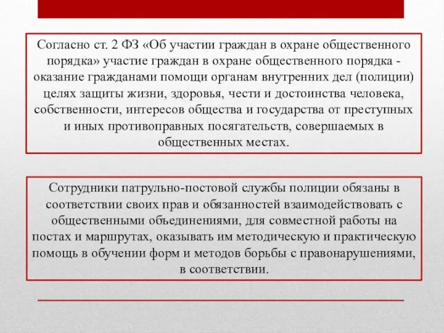 Согласно ст. 2 ФЗ «Об участии граждан в охране общественного