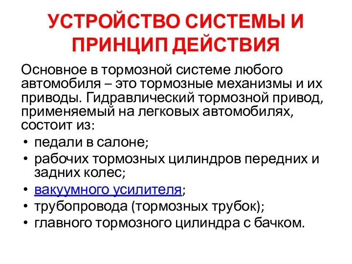 УСТРОЙСТВО СИСТЕМЫ И ПРИНЦИП ДЕЙСТВИЯ Основное в тормозной системе любого