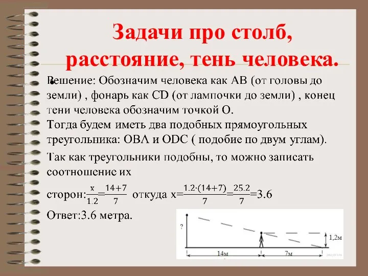 Задачи про столб, расстояние, тень человека.