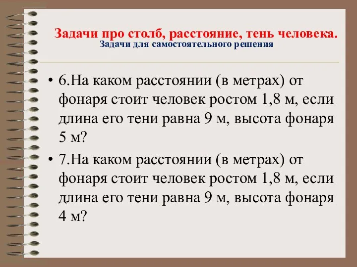 6.На каком расстоянии (в метрах) от фонаря стоит человек ростом