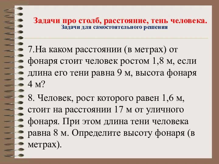 7.На каком расстоянии (в метрах) от фонаря стоит человек ростом