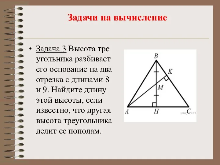 Задачи на вычисление Задача 3 Вы­со­та тре­уголь­ни­ка раз­би­ва­ет его ос­но­ва­ние