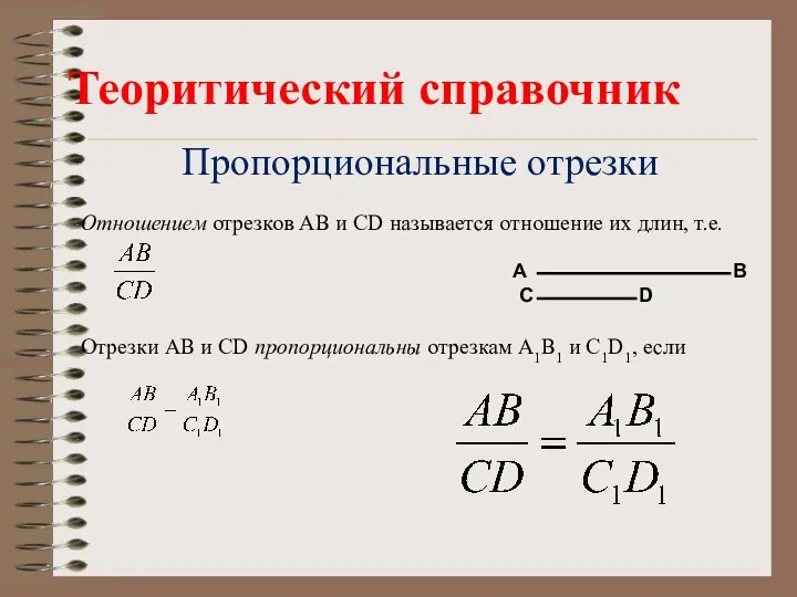 Пропорциональные отрезки Отношением отрезков AB и CD называется отношение их