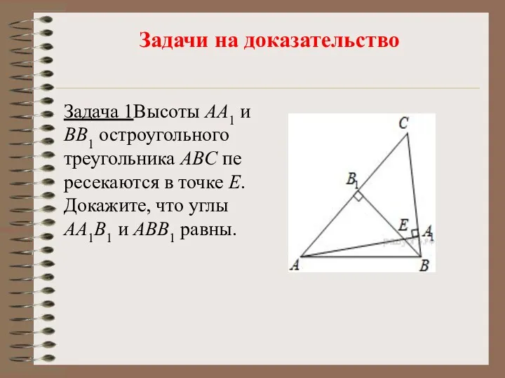 Задачи на доказательство Задача 1Вы­со­ты AA1 и BB1 ост­ро­уголь­но­го тре­уголь­ни­ка