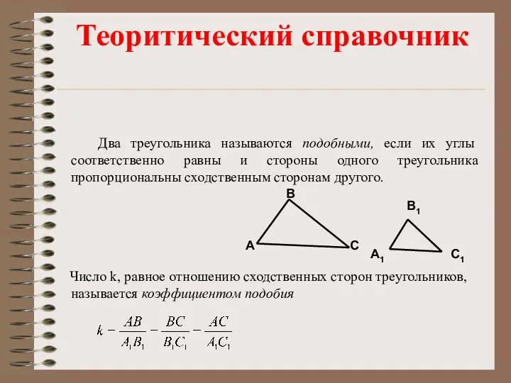 Два треугольника называются подобными, если их углы соответственно равны и