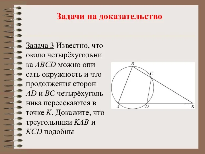 Задачи на доказательство Задача 3 Из­вест­но, что около четырёхуголь­ни­ка ABCD