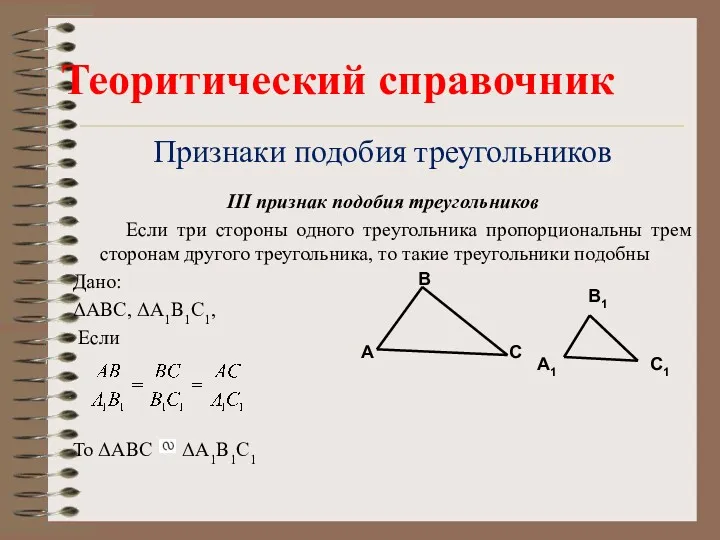 Признаки подобия треугольников III признак подобия треугольников Если три стороны