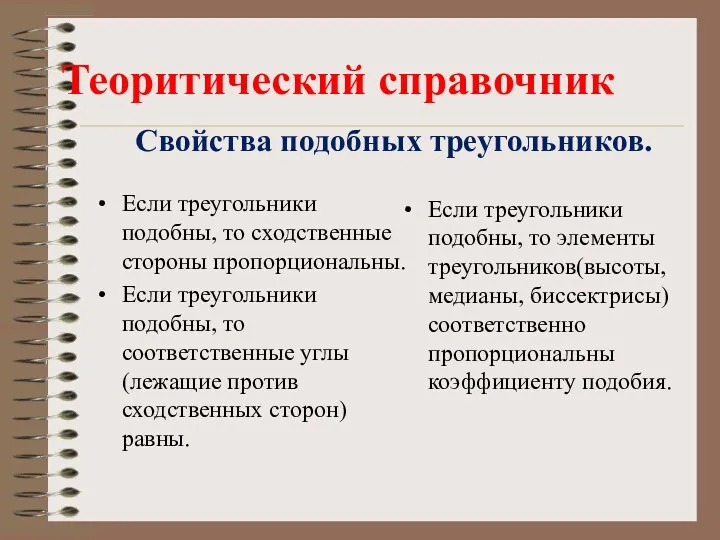 Свойства подобных треугольников. Если треугольники подобны, то сходственные стороны пропорциональны.