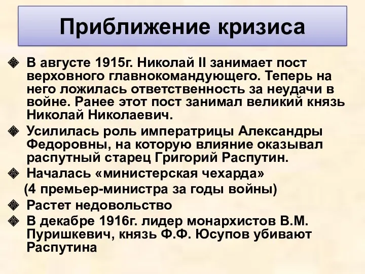В августе 1915г. Николай II занимает пост верховного главнокомандующего. Теперь