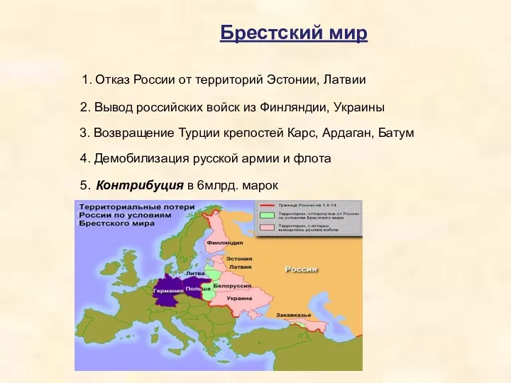 Брестский мир 1. Отказ России от территорий Эстонии, Латвии 2.