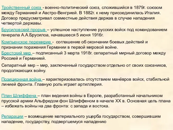 Тройственный союз - военно-политический союз, сложившийся в 1879г. союзом между