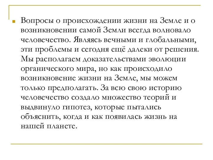 Вопросы о происхождении жизни на Земле и о возникновении самой