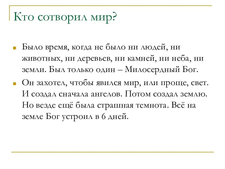 Кто сотворил мир? Было время, когда не было ни людей,