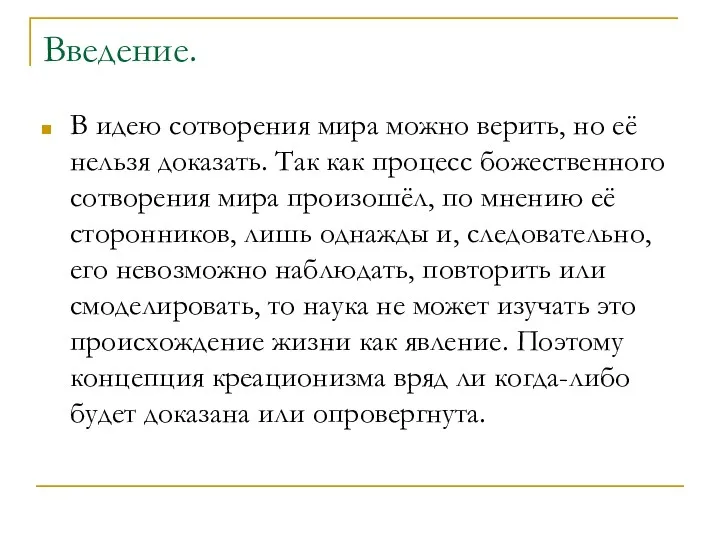 Введение. В идею сотворения мира можно верить, но её нельзя