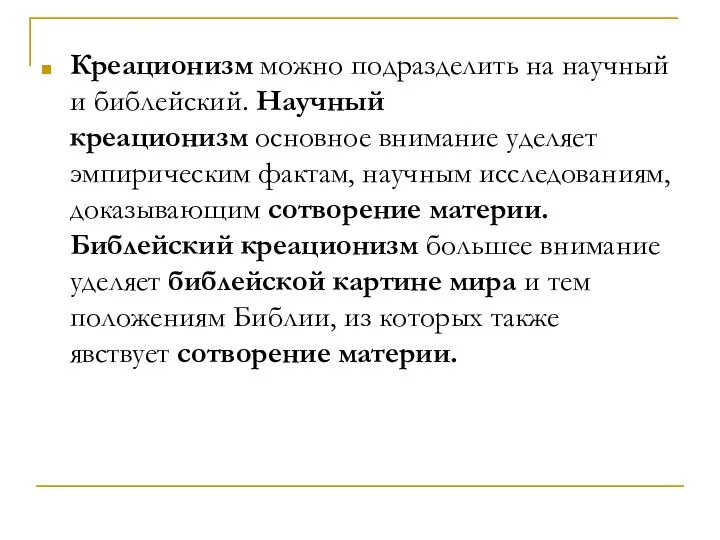 Креационизм можно подразделить на научный и библейский. Научный креационизм основное