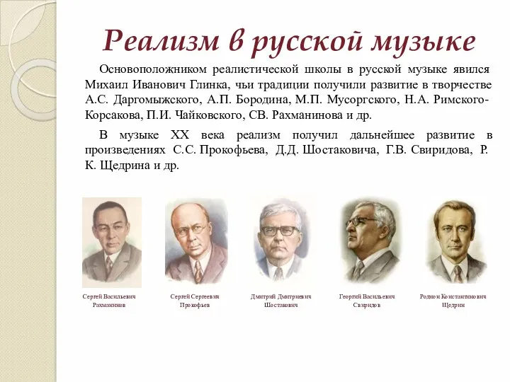 Реализм в русской музыке Основоположником реалистической школы в русской музыке